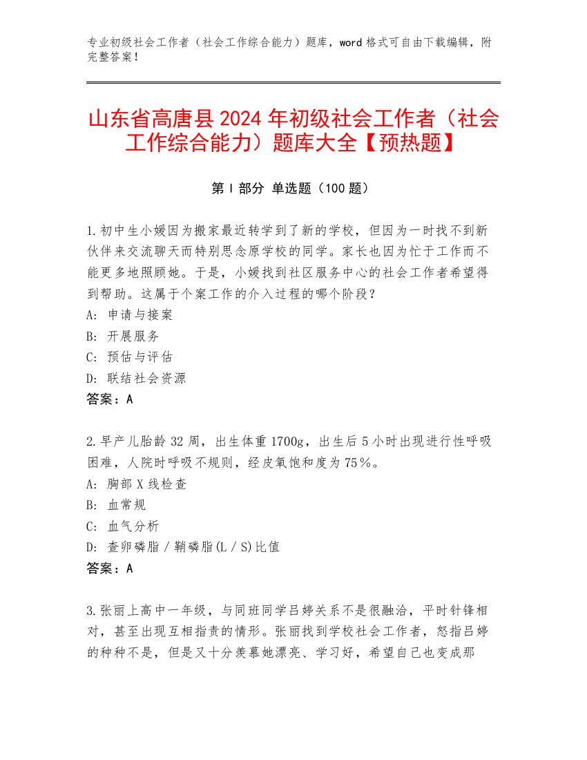 山东省高唐县2024年初级社会工作者（社会工作综合能力）题库大全【预热题】