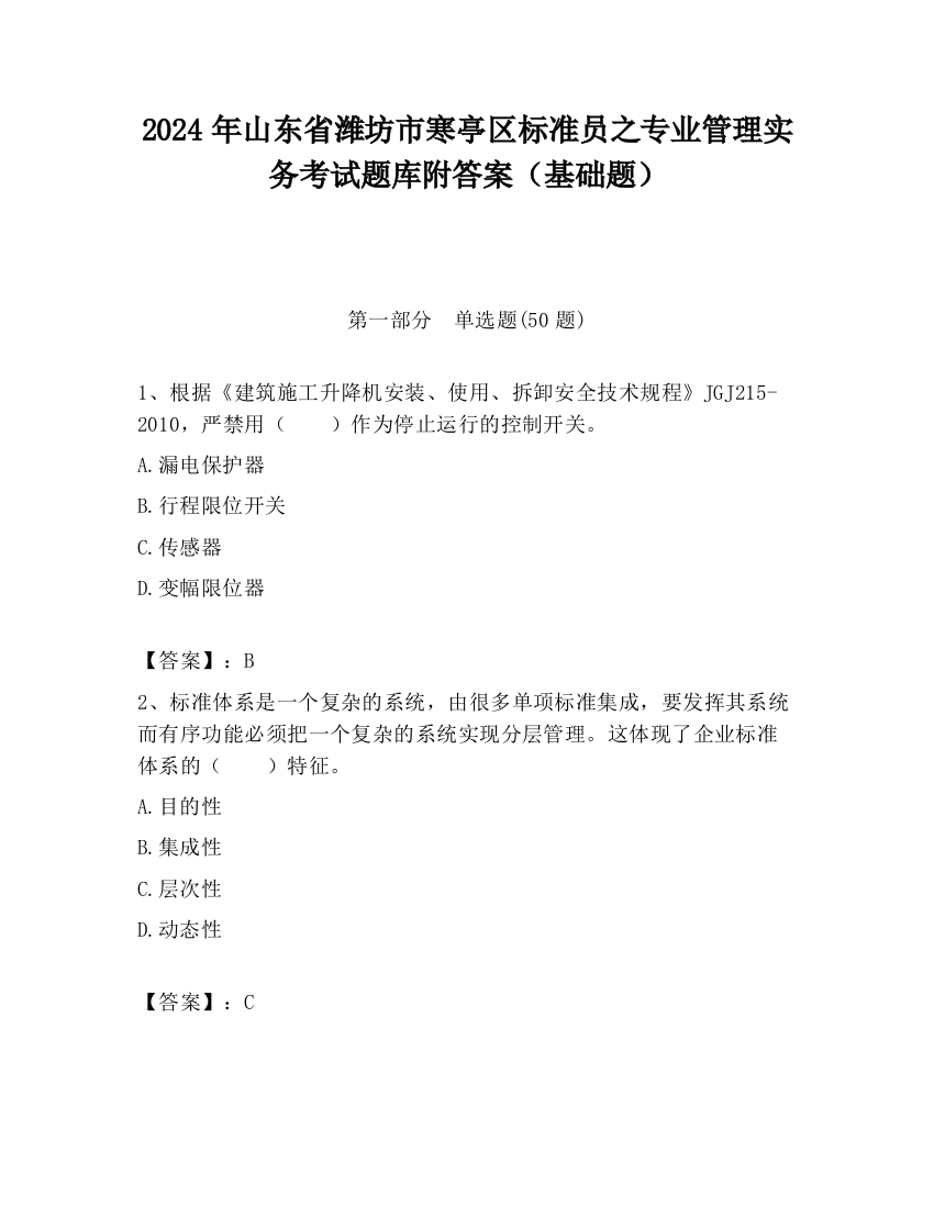 2024年山东省潍坊市寒亭区标准员之专业管理实务考试题库附答案（基础题）