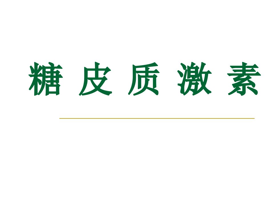 课件----糖皮质激素讲课资料