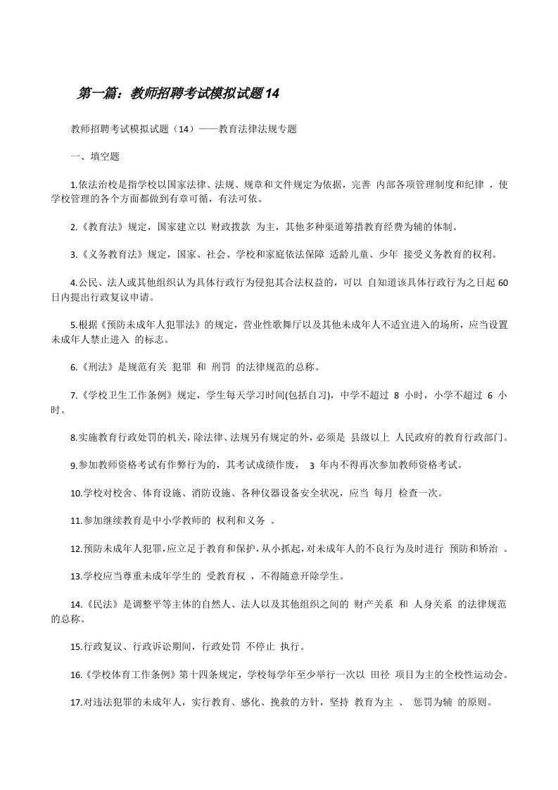 教师招聘考试模拟试题14[修改版]