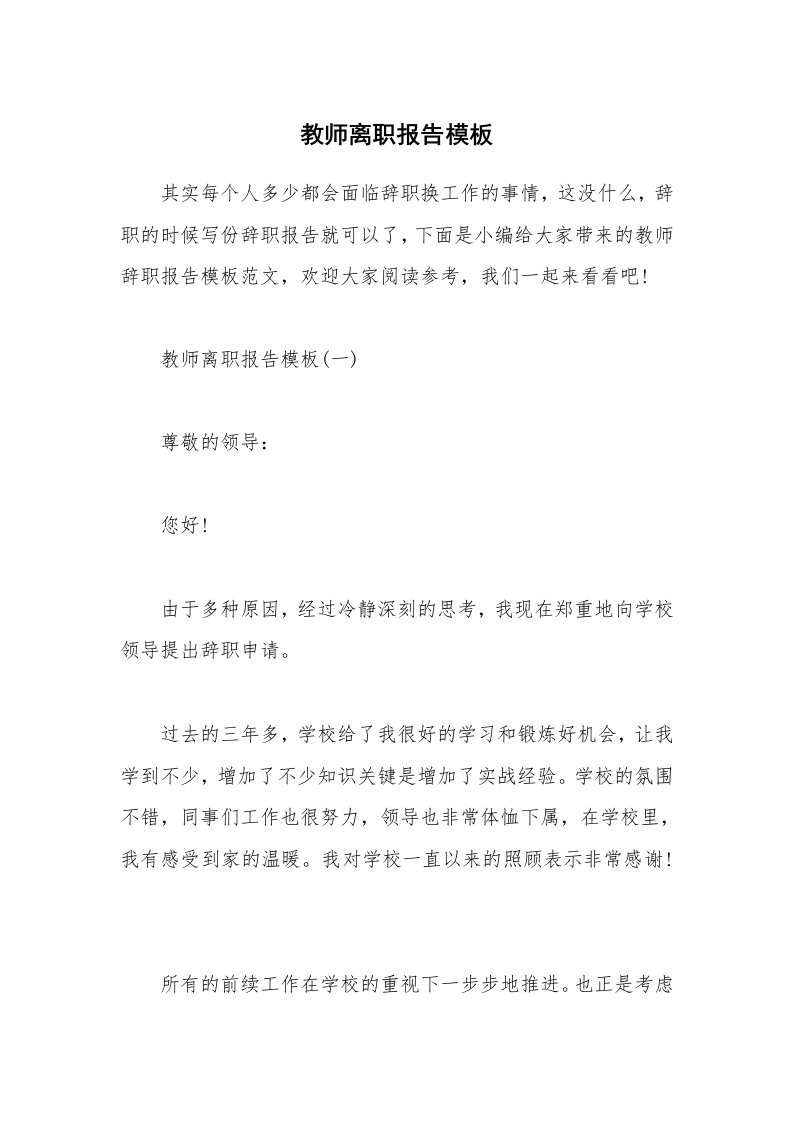 办公文秘_教师离职报告模板