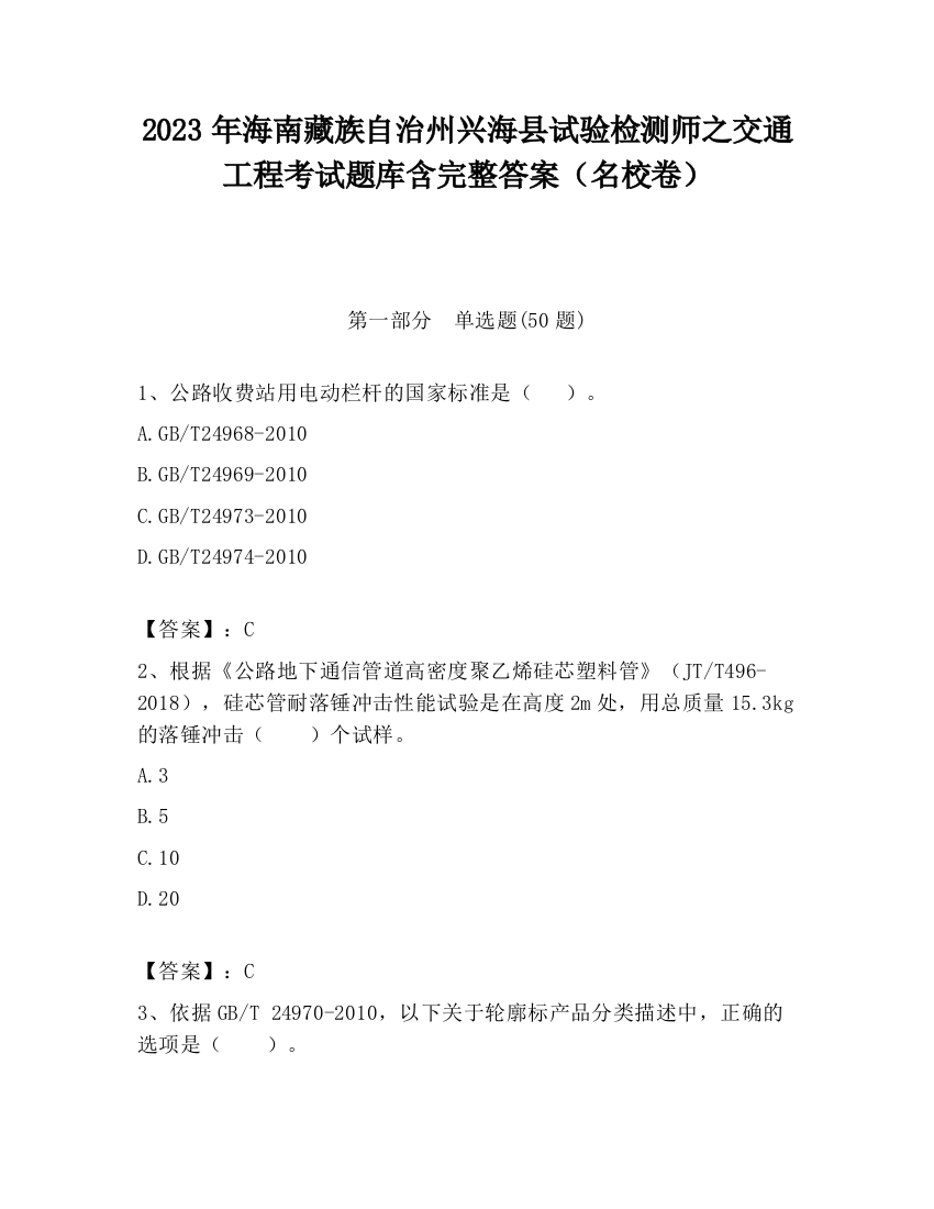 2023年海南藏族自治州兴海县试验检测师之交通工程考试题库含完整答案（名校卷）