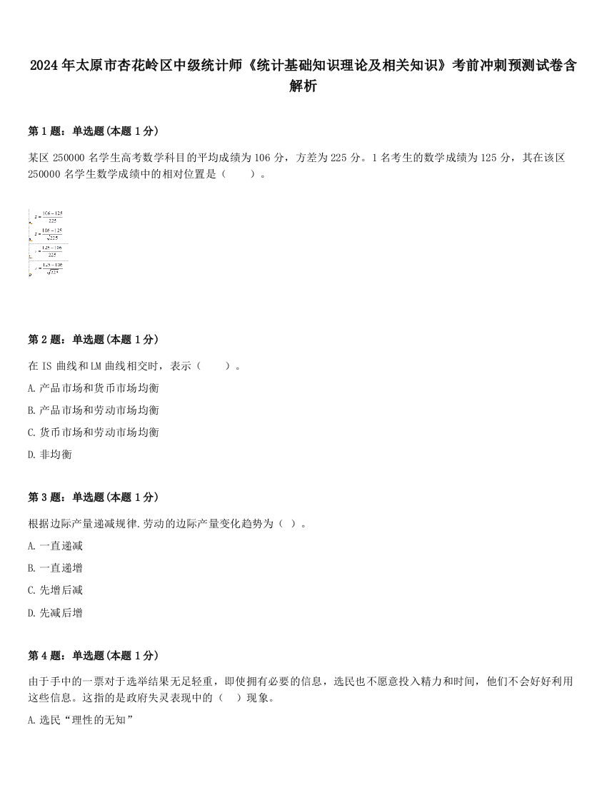 2024年太原市杏花岭区中级统计师《统计基础知识理论及相关知识》考前冲刺预测试卷含解析