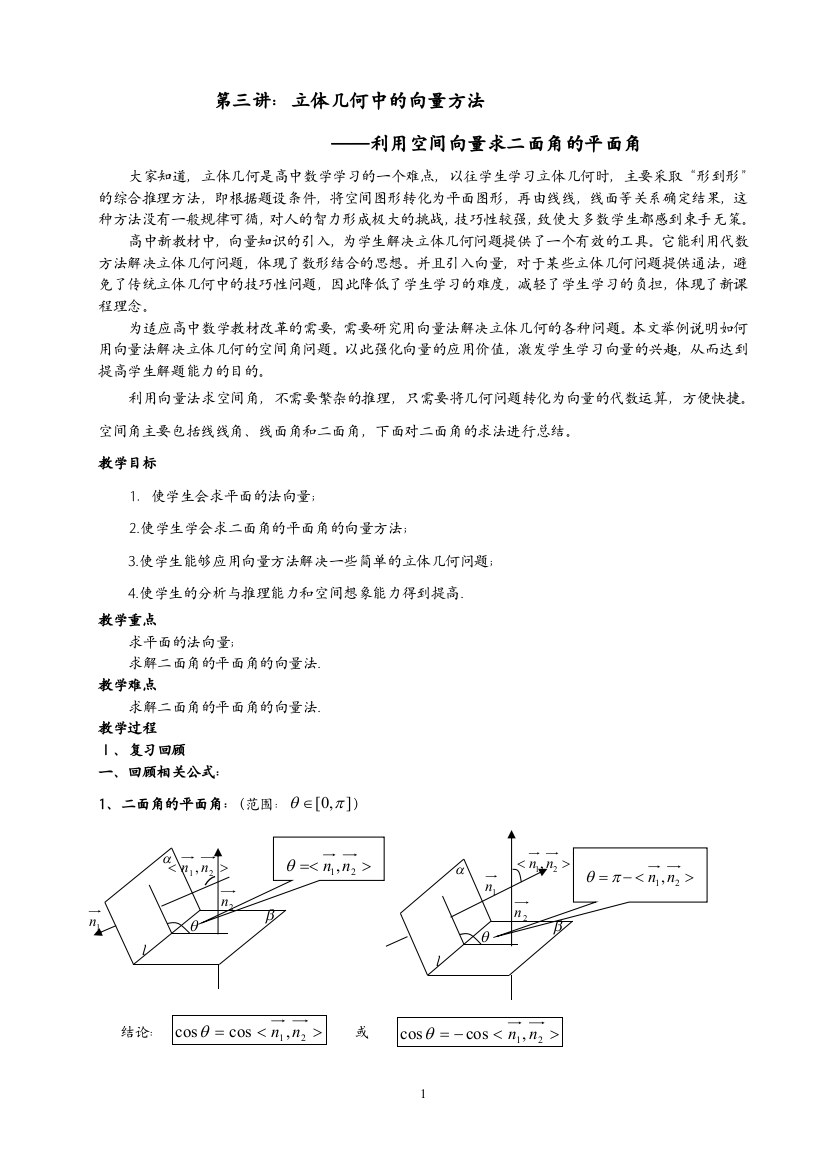 (完整版)《用向量法求二面角的平面角》教案