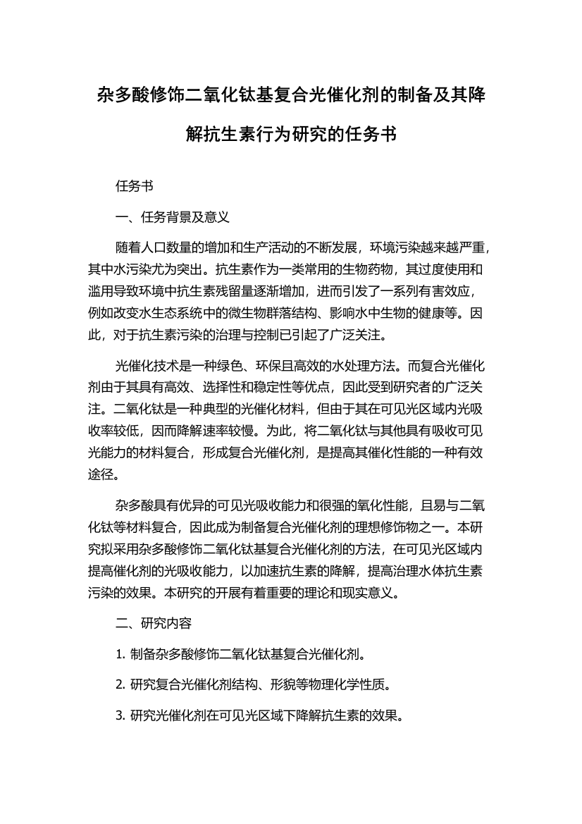 杂多酸修饰二氧化钛基复合光催化剂的制备及其降解抗生素行为研究的任务书