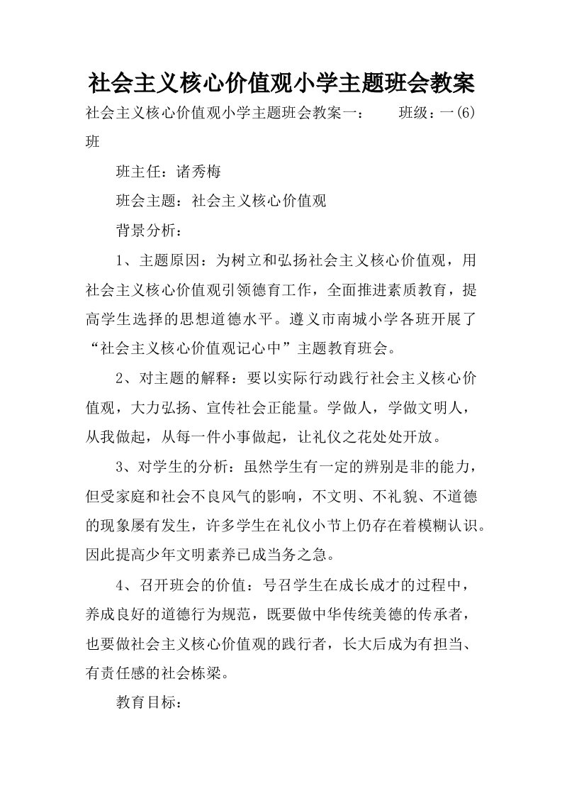 社会主义核心价值观小学主题班会教案.docx