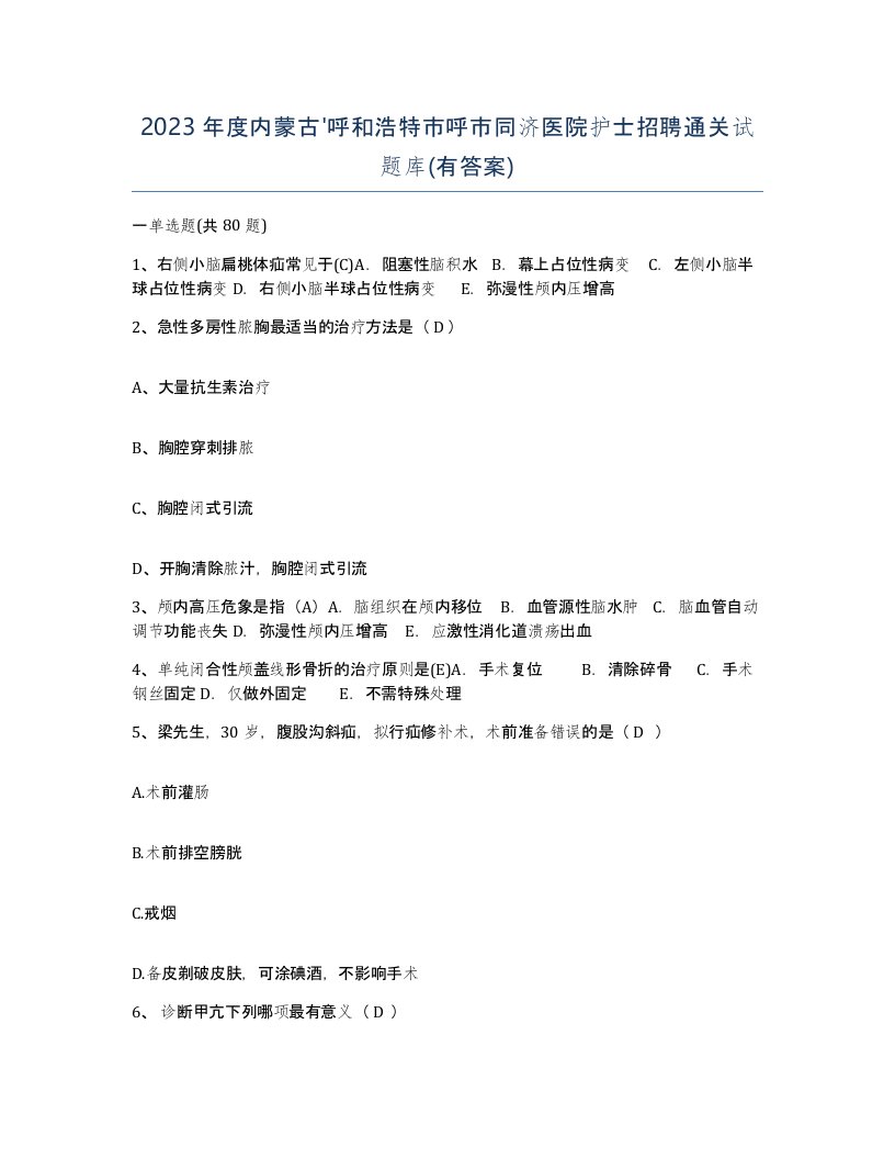 2023年度内蒙古呼和浩特市呼市同济医院护士招聘通关试题库有答案