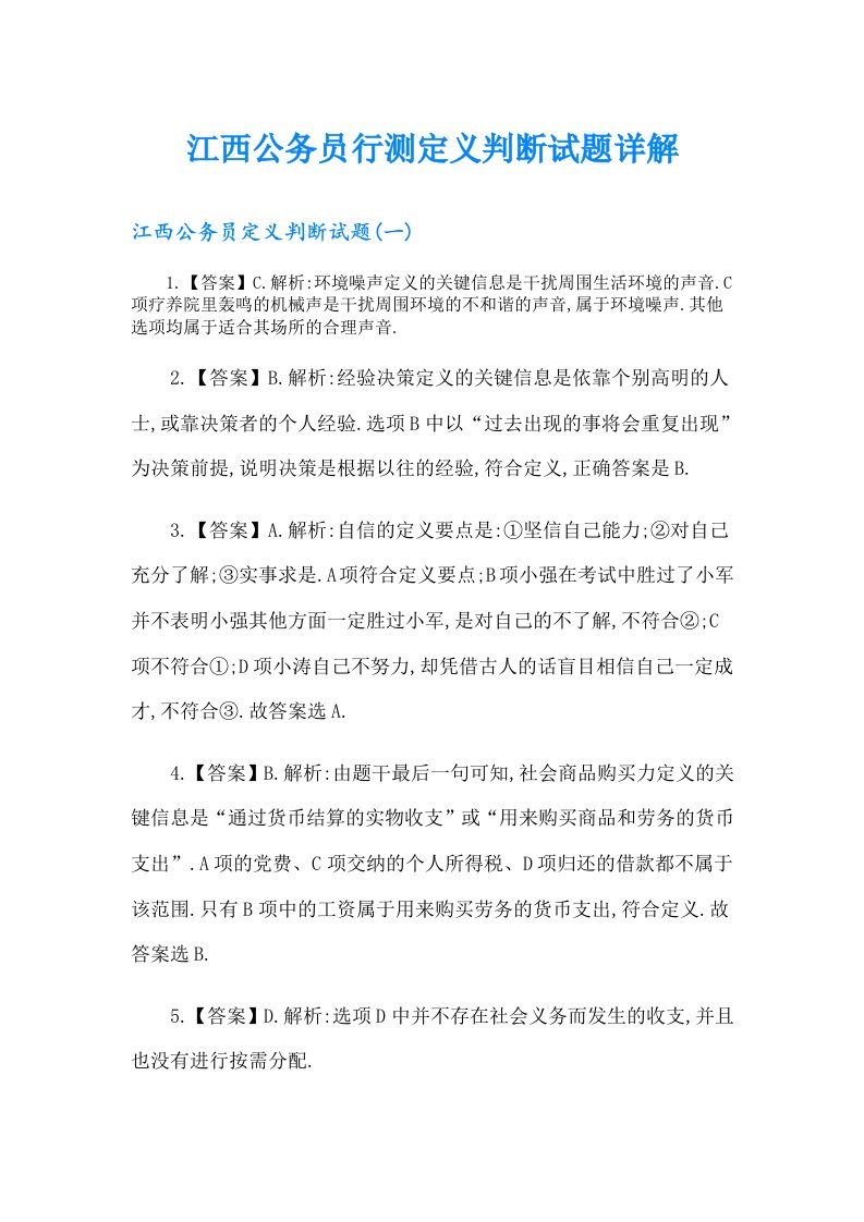 江西公务员行测定义判断试题详解