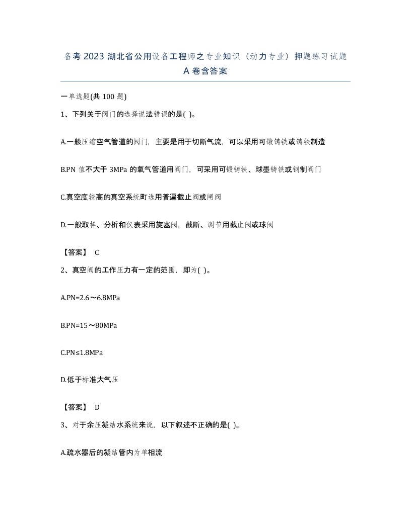 备考2023湖北省公用设备工程师之专业知识动力专业押题练习试题A卷含答案