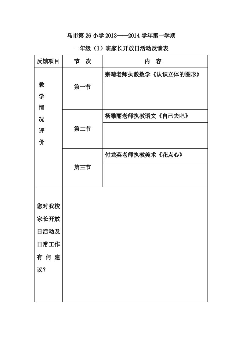 一年级家长开放日反馈表