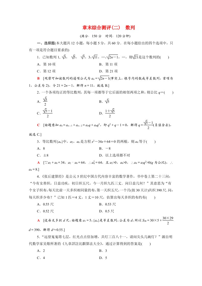 2021_2022学年高中数学第2章数列章末综合测评含解析新人教A版必修5