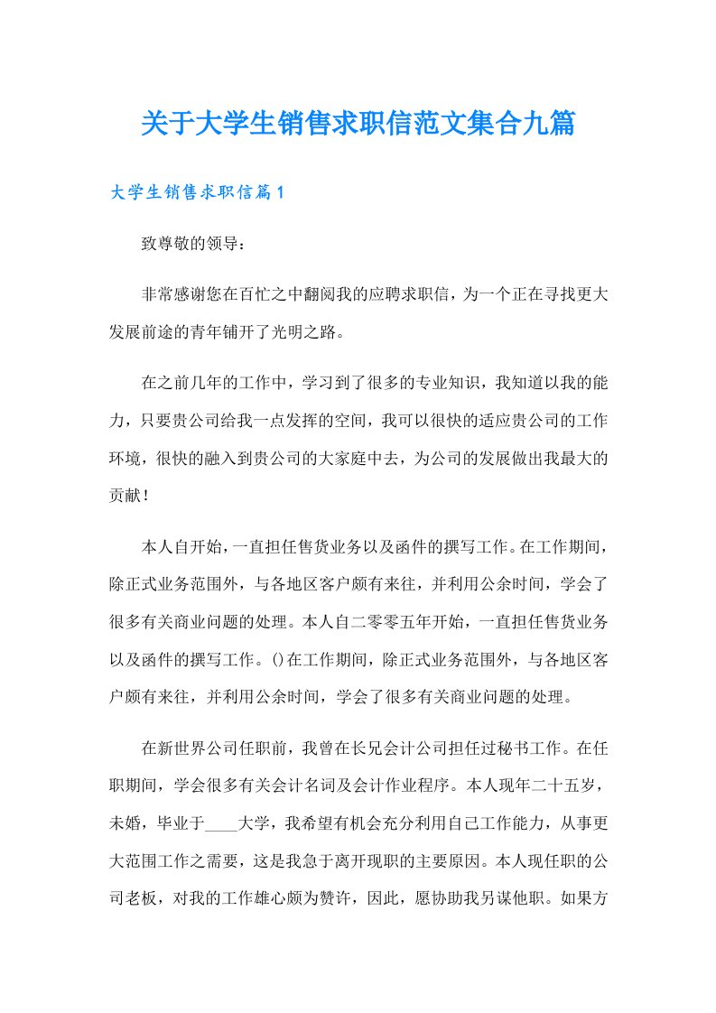 关于大学生销售求职信范文集合九篇