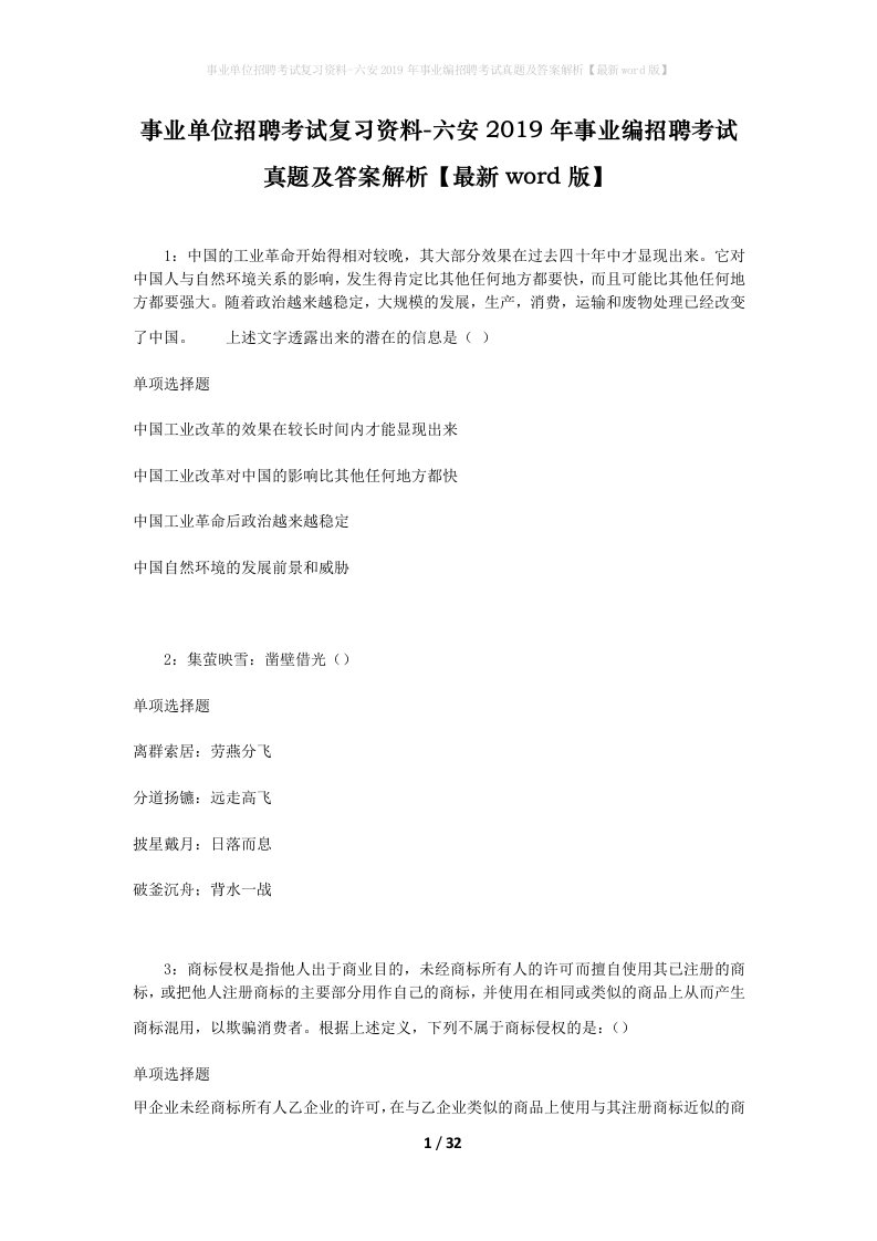 事业单位招聘考试复习资料-六安2019年事业编招聘考试真题及答案解析最新word版_1