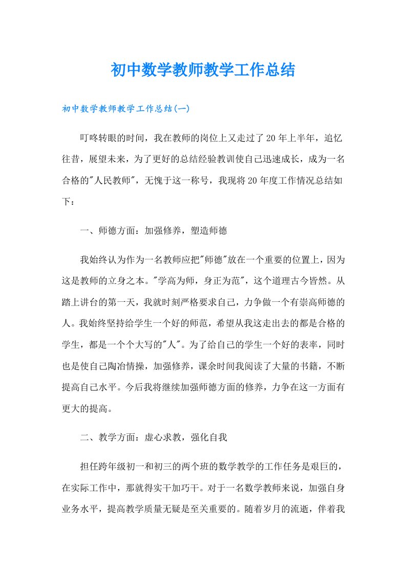 初中数学教师教学工作总结