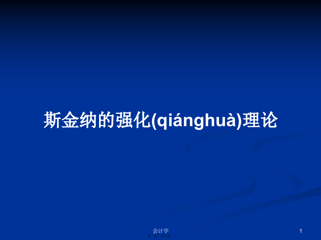 斯金纳的强化理论学习教案