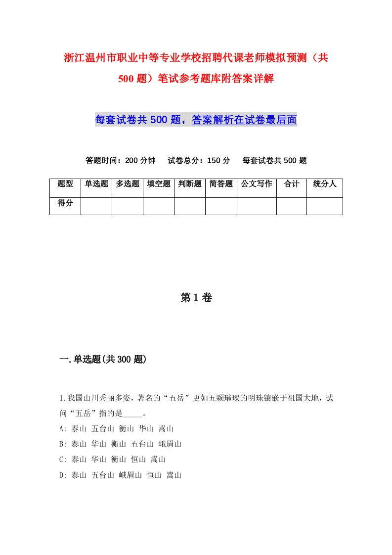 浙江温州市职业中等专业学校招聘代课老师模拟预测共500题笔试参考题库附答案详解