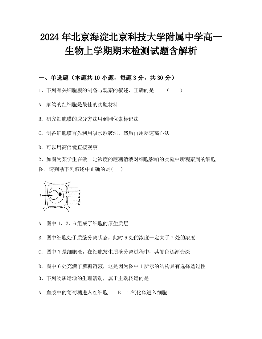 2024年北京海淀北京科技大学附属中学高一生物上学期期末检测试题含解析