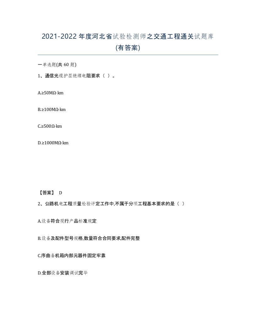 2021-2022年度河北省试验检测师之交通工程通关试题库有答案