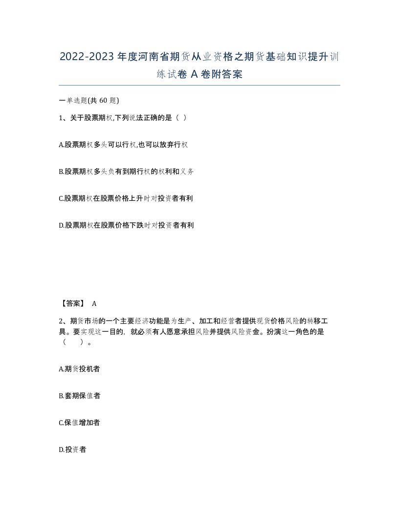 2022-2023年度河南省期货从业资格之期货基础知识提升训练试卷A卷附答案