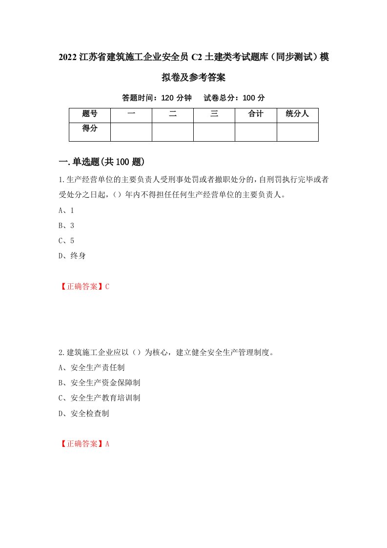 2022江苏省建筑施工企业安全员C2土建类考试题库同步测试模拟卷及参考答案18