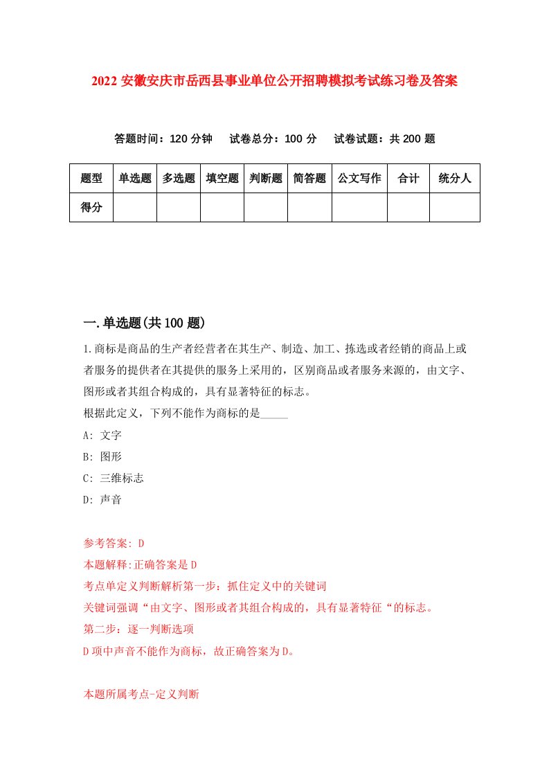 2022安徽安庆市岳西县事业单位公开招聘模拟考试练习卷及答案第8版