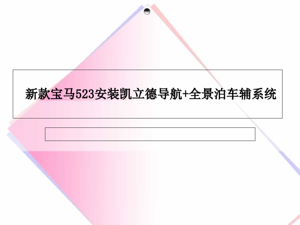 新款宝马523加装全景泊车辅助系统倒车后视