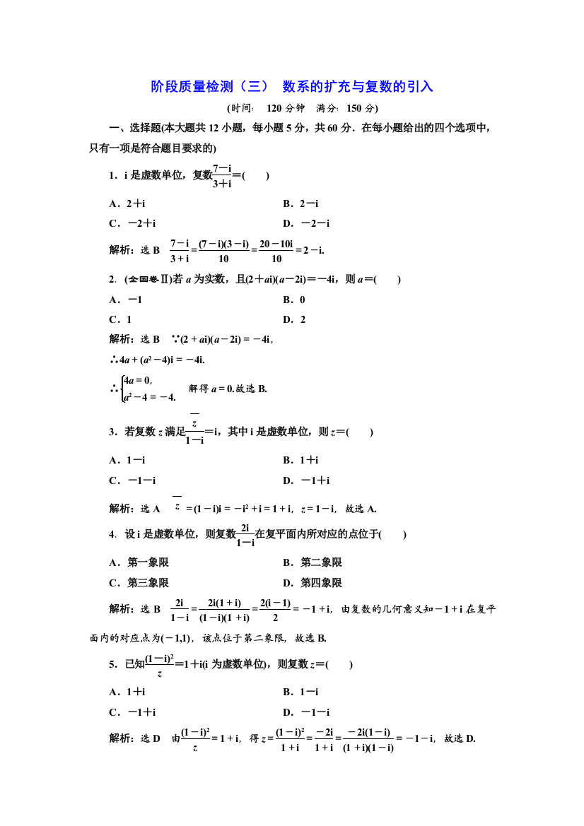 【小学中学教育精选】2017-2018学年高中数学人教A版选修1-2：阶段质量检测（三）