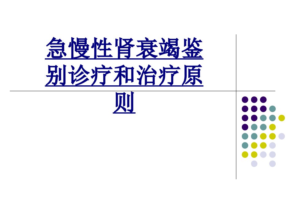 急慢性肾衰竭鉴别诊疗和治疗原则经典讲义