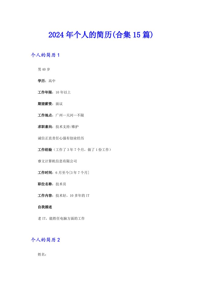 2024年个人的简历(合集15篇)【实用模板】