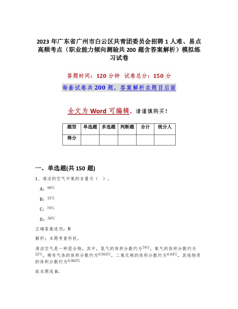 2023年广东省广州市白云区共青团委员会招聘1人难易点高频考点职业能力倾向测验共200题含答案解析模拟练习试卷