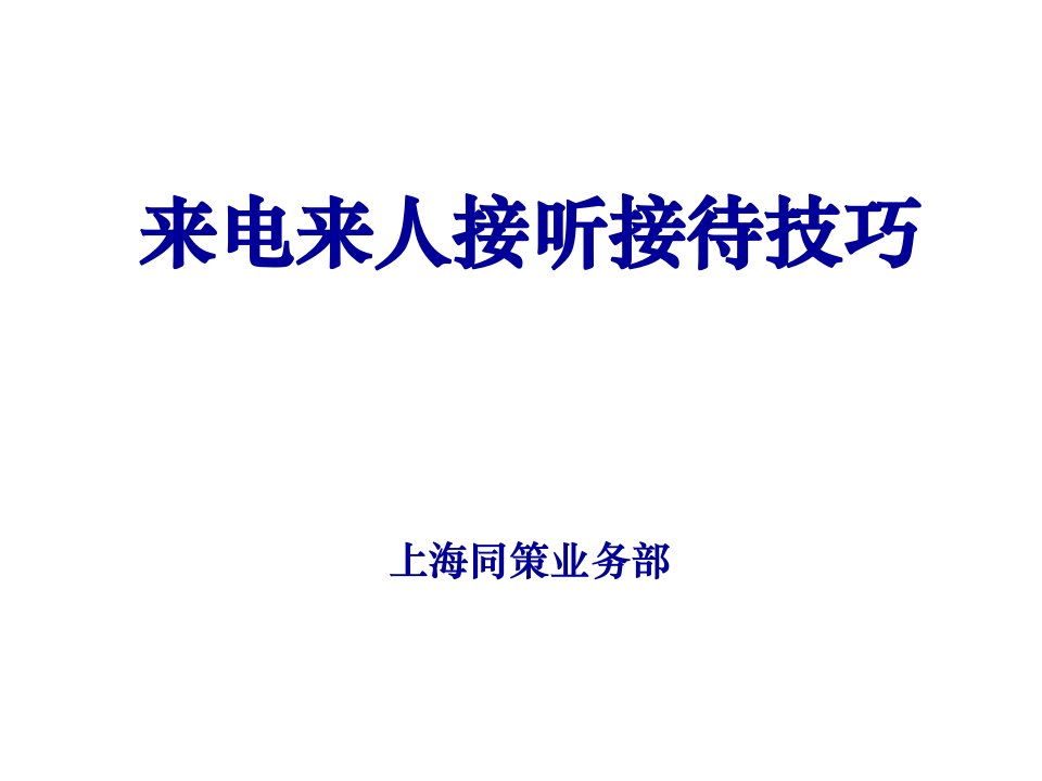 同策置业培训资料-来电来人接听接待技巧