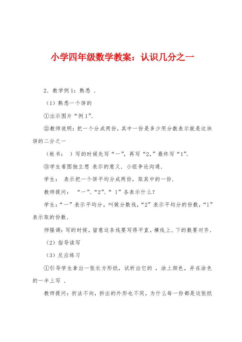 小学四年级数学教案认识几分之一