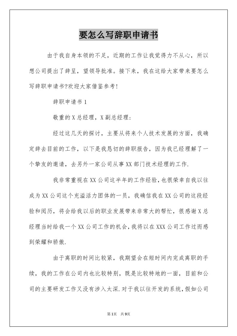 要怎么写辞职申请书