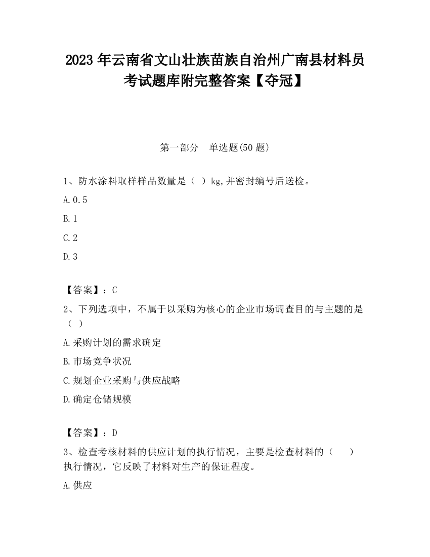 2023年云南省文山壮族苗族自治州广南县材料员考试题库附完整答案【夺冠】