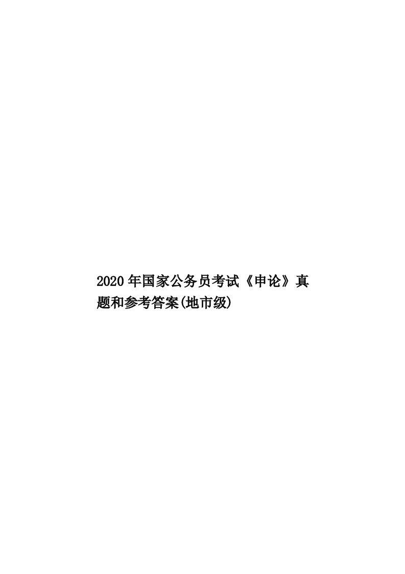 2020年国家公务员考试《申论》真题和参考答案(地市级)汇编