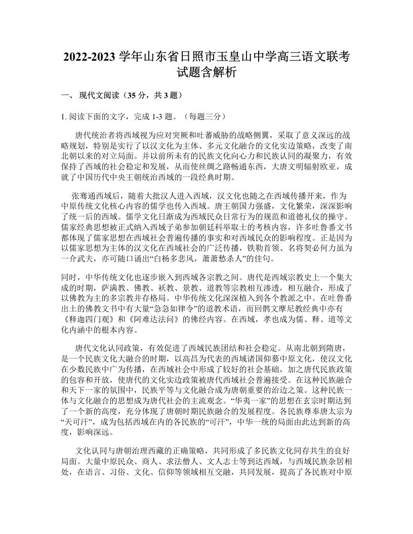 2022-2023学年山东省日照市玉皇山中学高三语文联考试题含解析