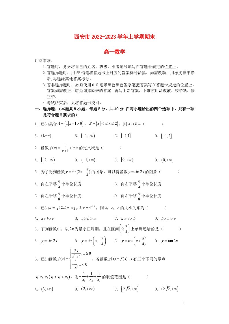 陕西省西安市铁一中学2022_2023学年高一数学上学期1月期末考试试卷