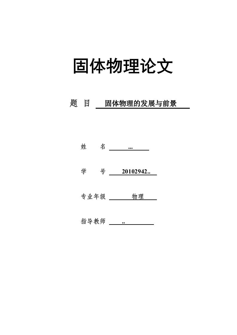 大学固体物理论文设计