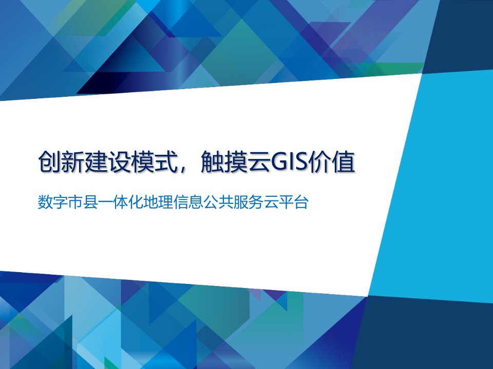 数字市县一体化地理信息公共服务云平台课件