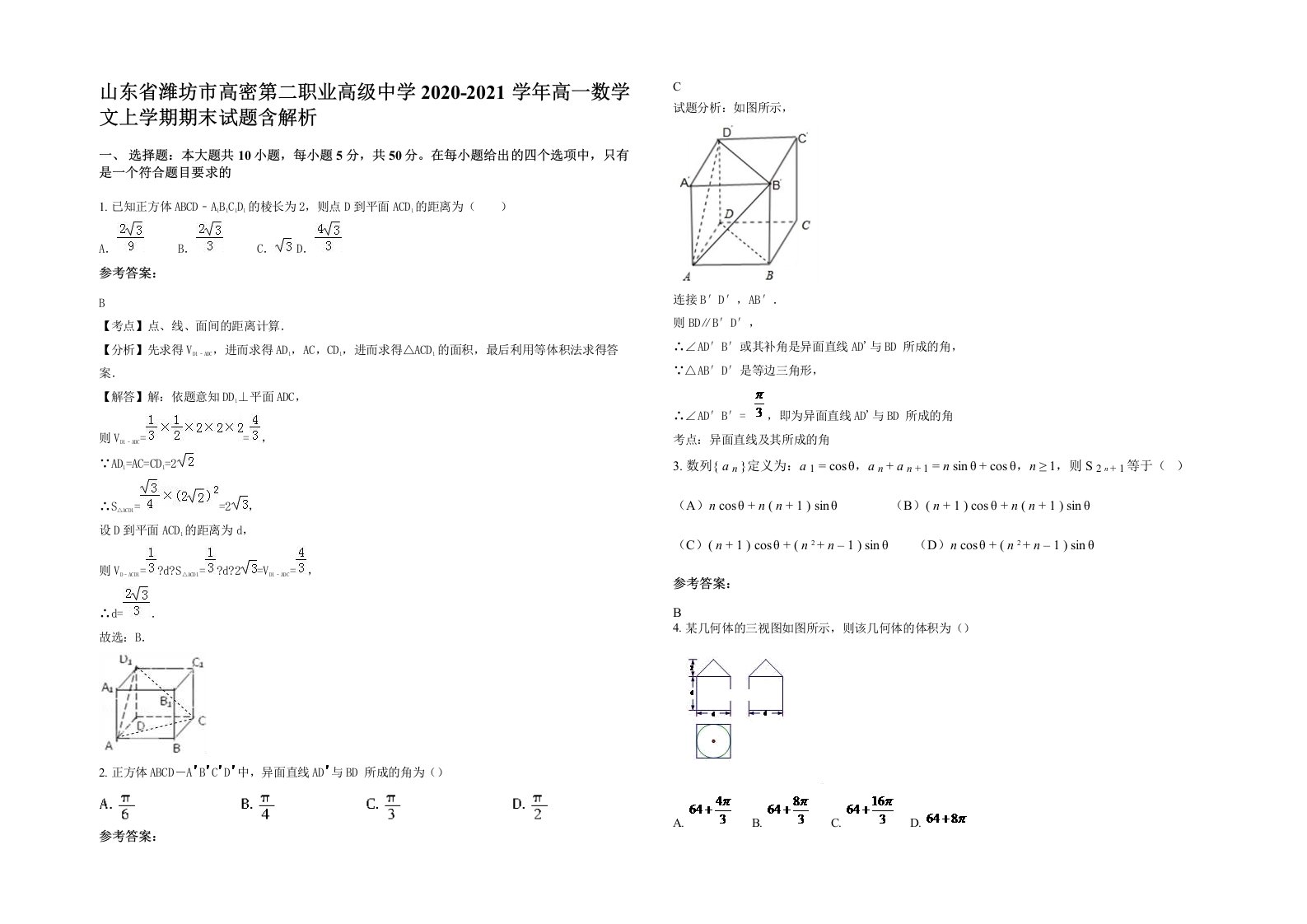 山东省潍坊市高密第二职业高级中学2020-2021学年高一数学文上学期期末试题含解析