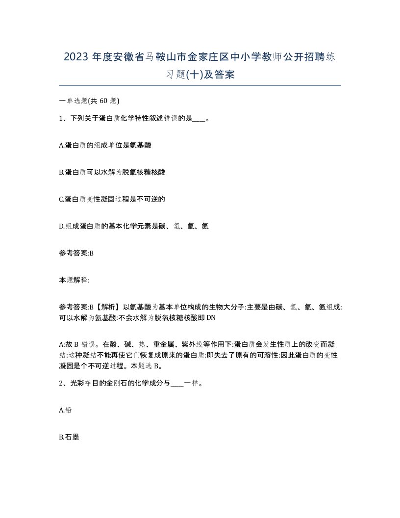 2023年度安徽省马鞍山市金家庄区中小学教师公开招聘练习题十及答案