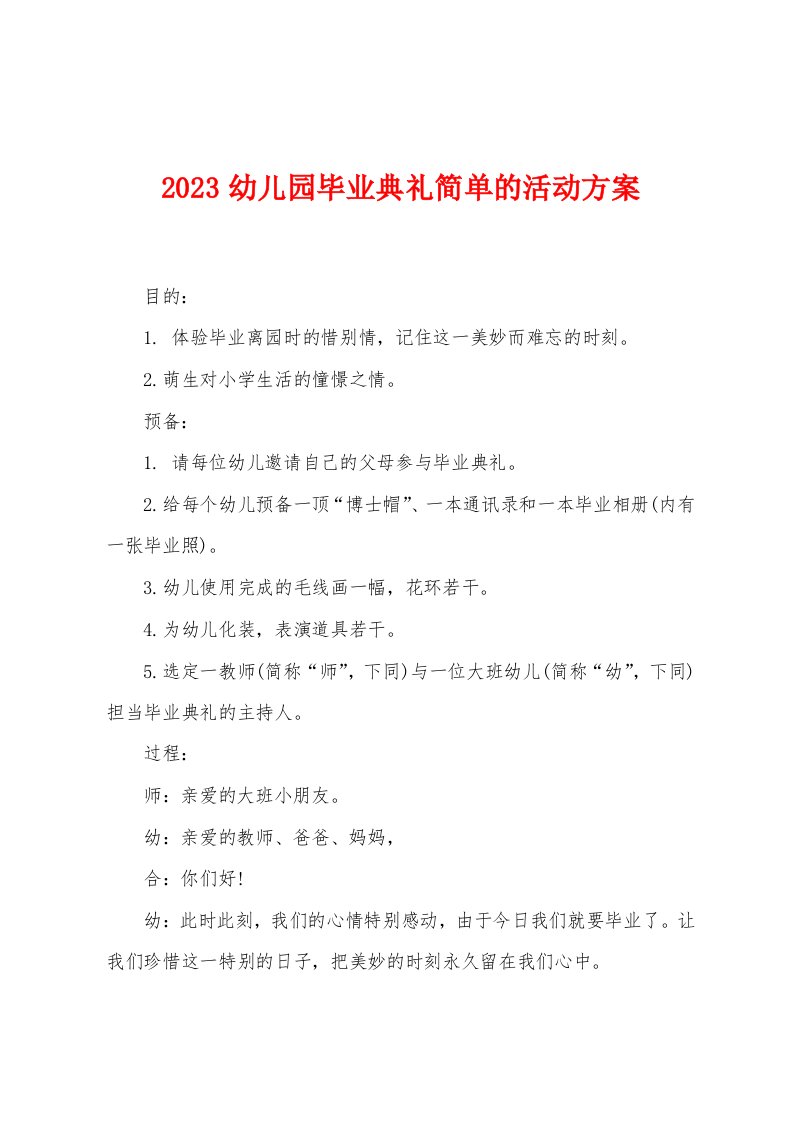 2023年幼儿园毕业典礼简单的活动方案