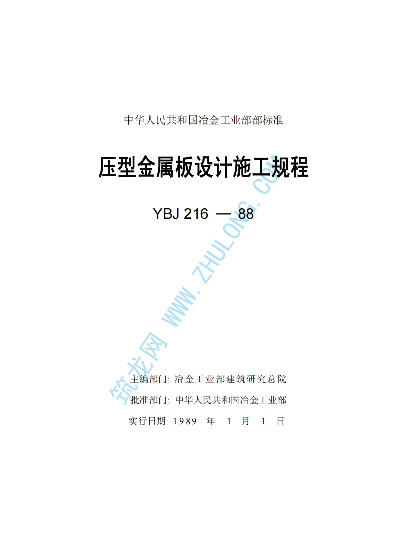 ybj216-88-压型金属板设计施工规程