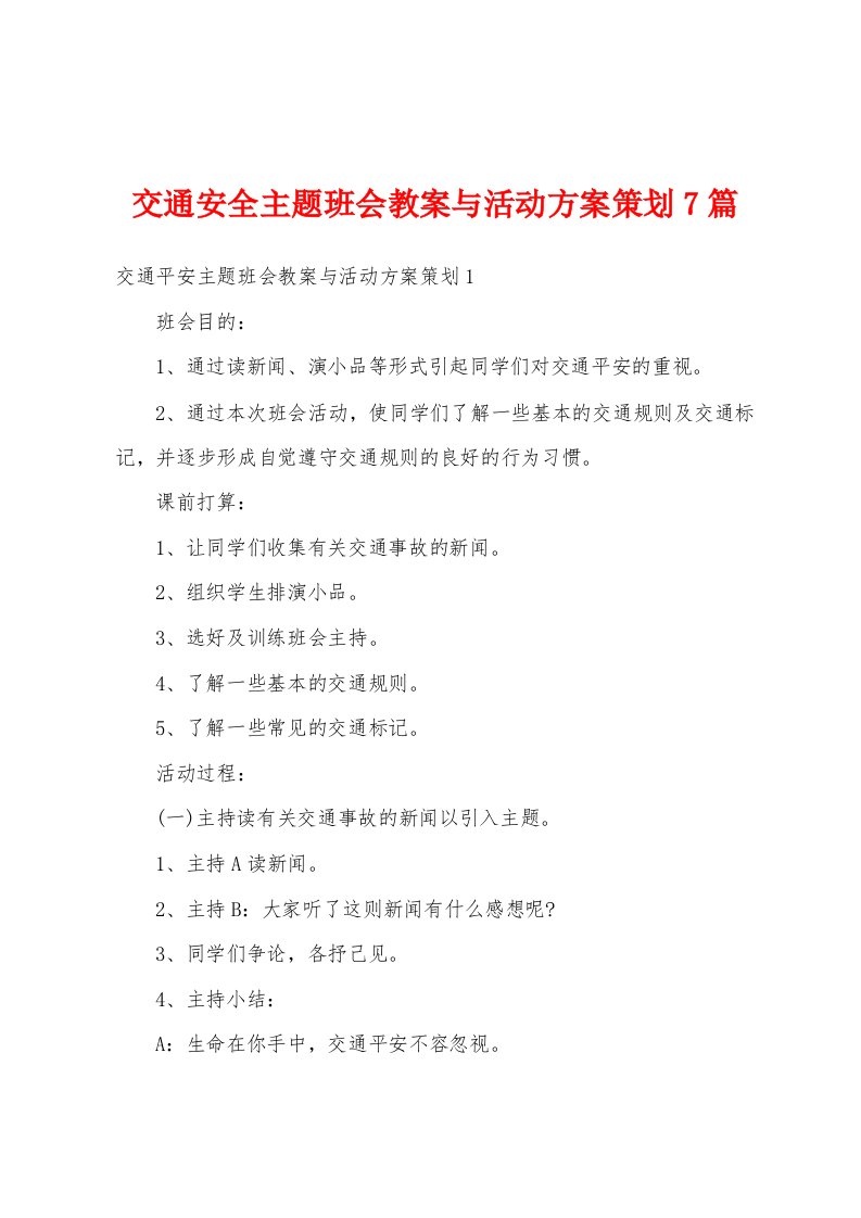 交通安全主题班会教案与活动方案策划7篇