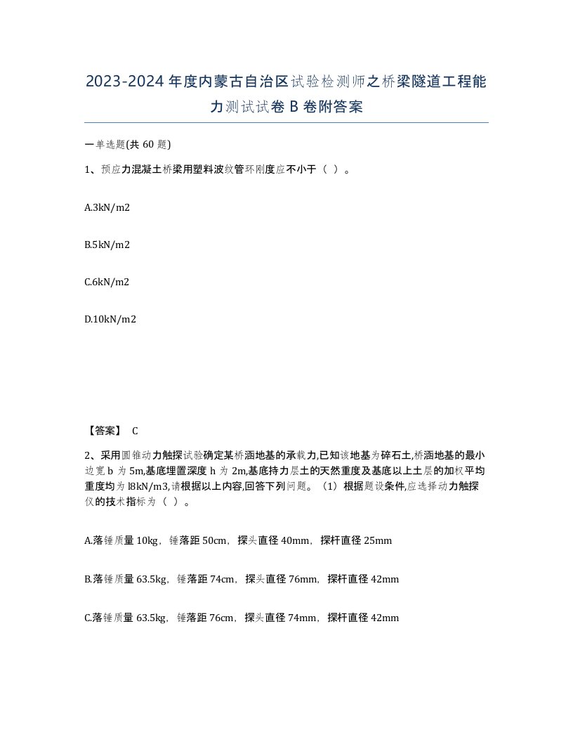 2023-2024年度内蒙古自治区试验检测师之桥梁隧道工程能力测试试卷B卷附答案