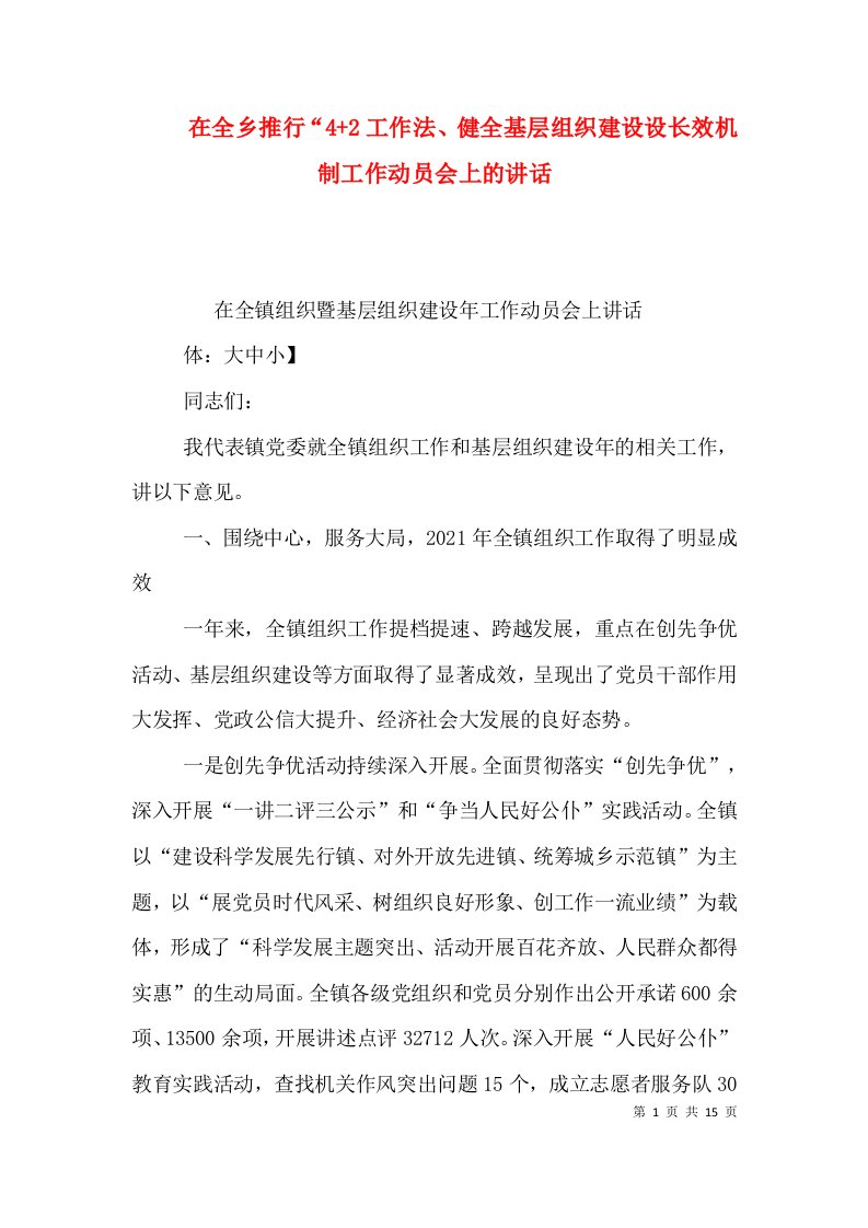 在全乡推行“4+2工作法、健全基层组织建设设长效机制工作动员会上的讲话（三）