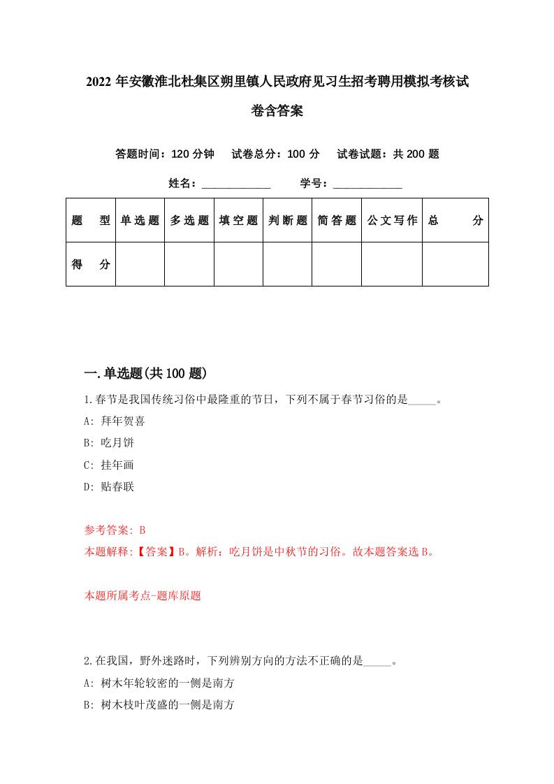 2022年安徽淮北杜集区朔里镇人民政府见习生招考聘用模拟考核试卷含答案8