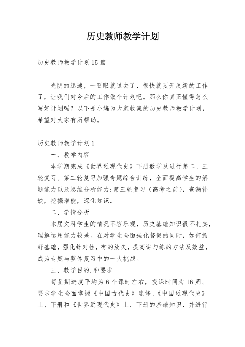 历史教师教学计划_10