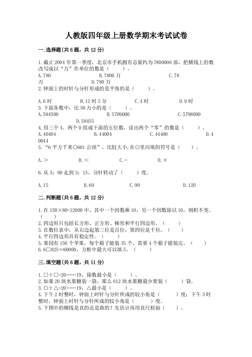 人教版四年级上册数学期末考试试卷各版本