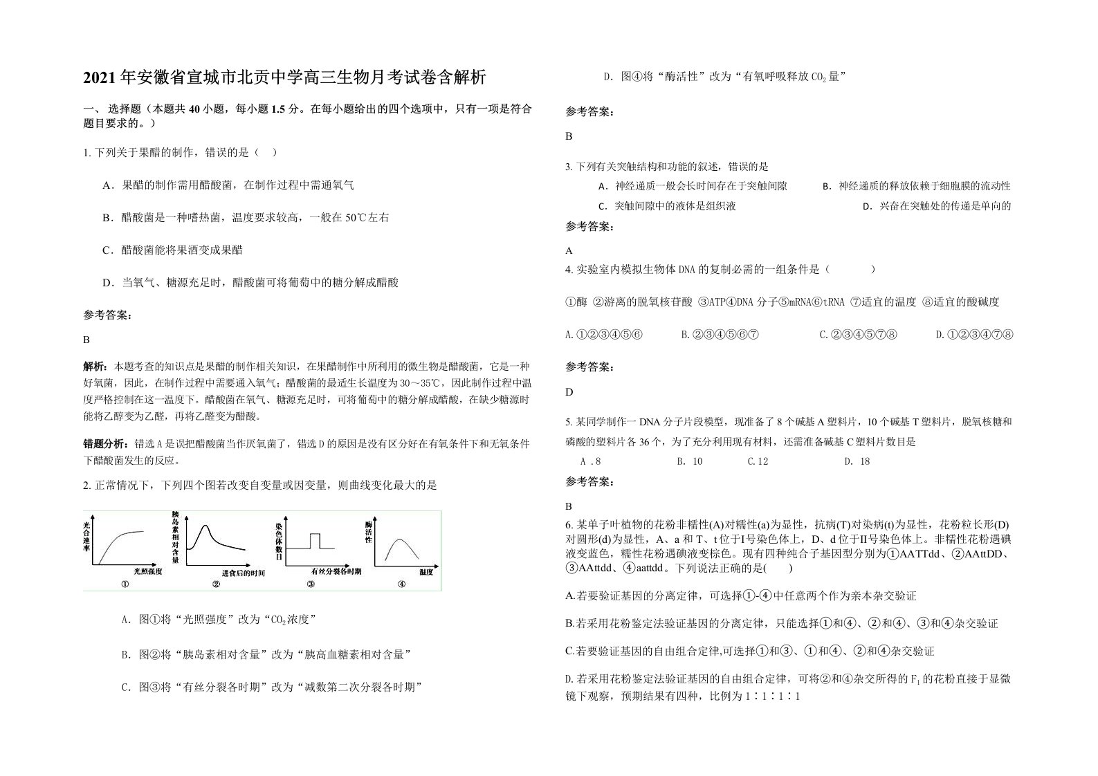 2021年安徽省宣城市北贡中学高三生物月考试卷含解析